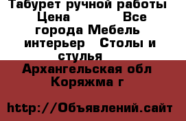 Табурет ручной работы › Цена ­ 1 500 - Все города Мебель, интерьер » Столы и стулья   . Архангельская обл.,Коряжма г.